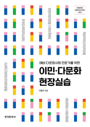 이민 다문화 현장실습(예비 다문화사회 전문가를 위한)(한국문화사 다문화사회 전문가 시리즈)