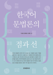 한국어 문법론의 점과 선