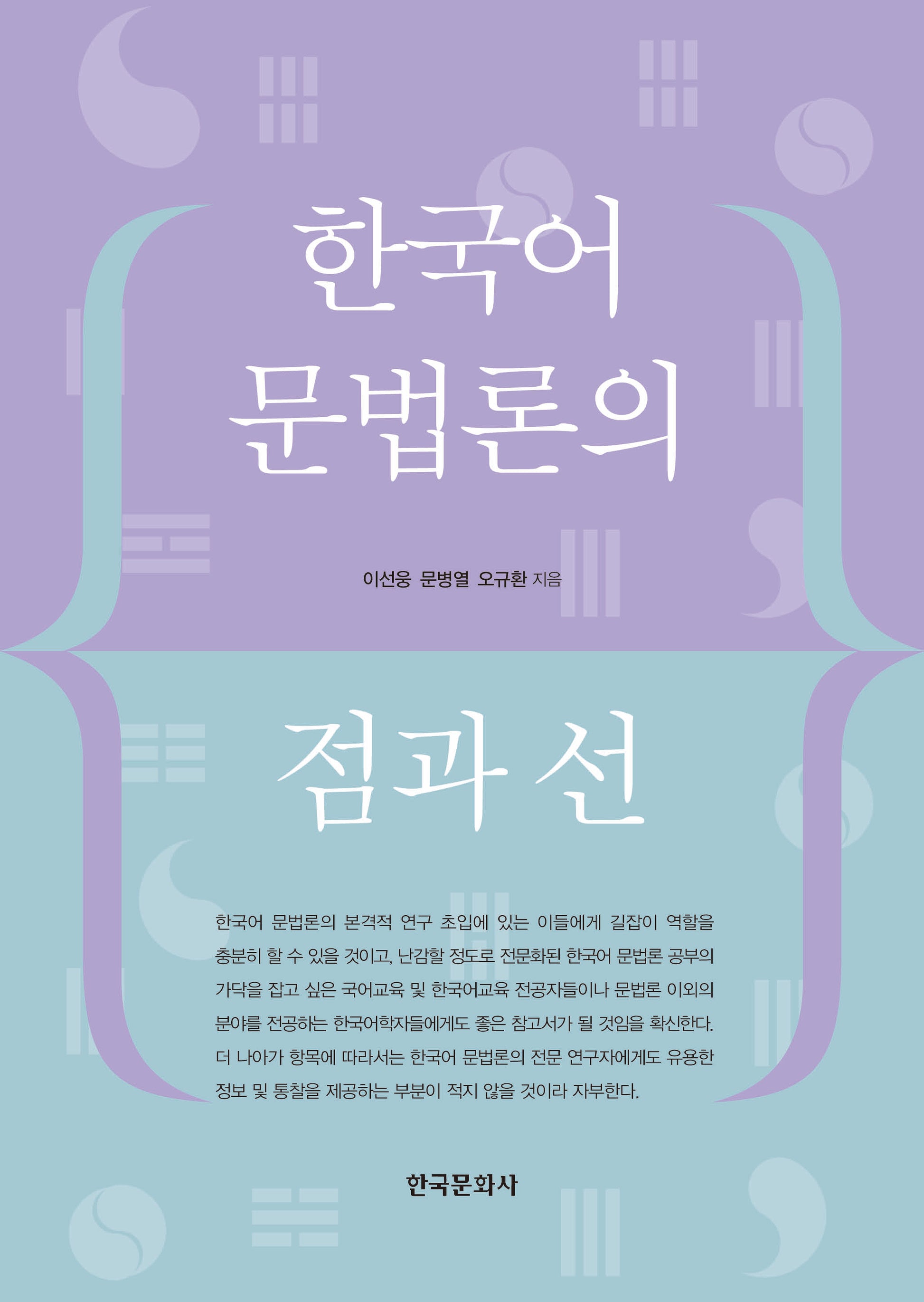 한국어 문법론의 점과 선