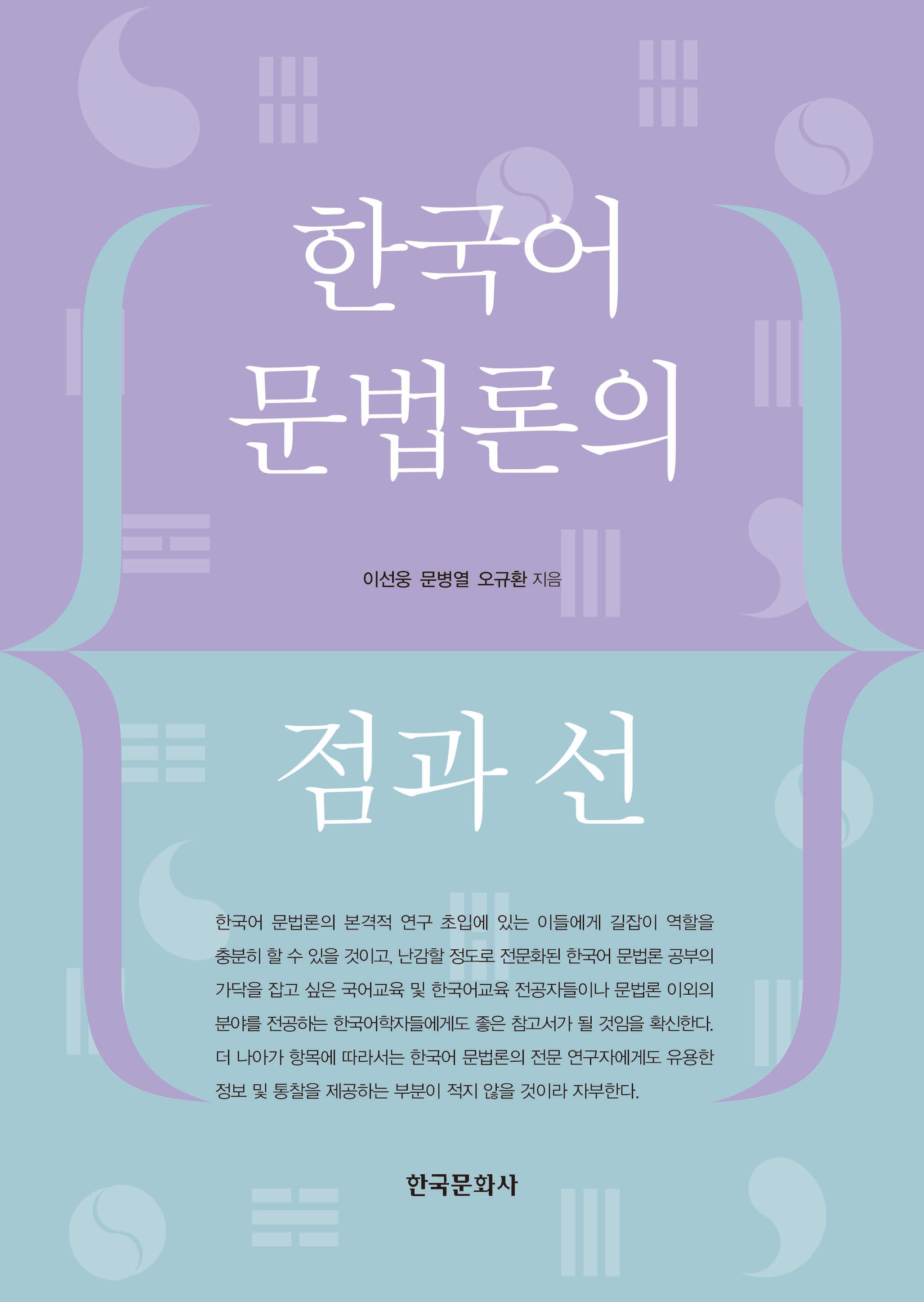 한국어 문법론의 점과 선