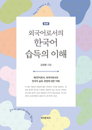외국어로서의 한국어 습득의 이해(2판)