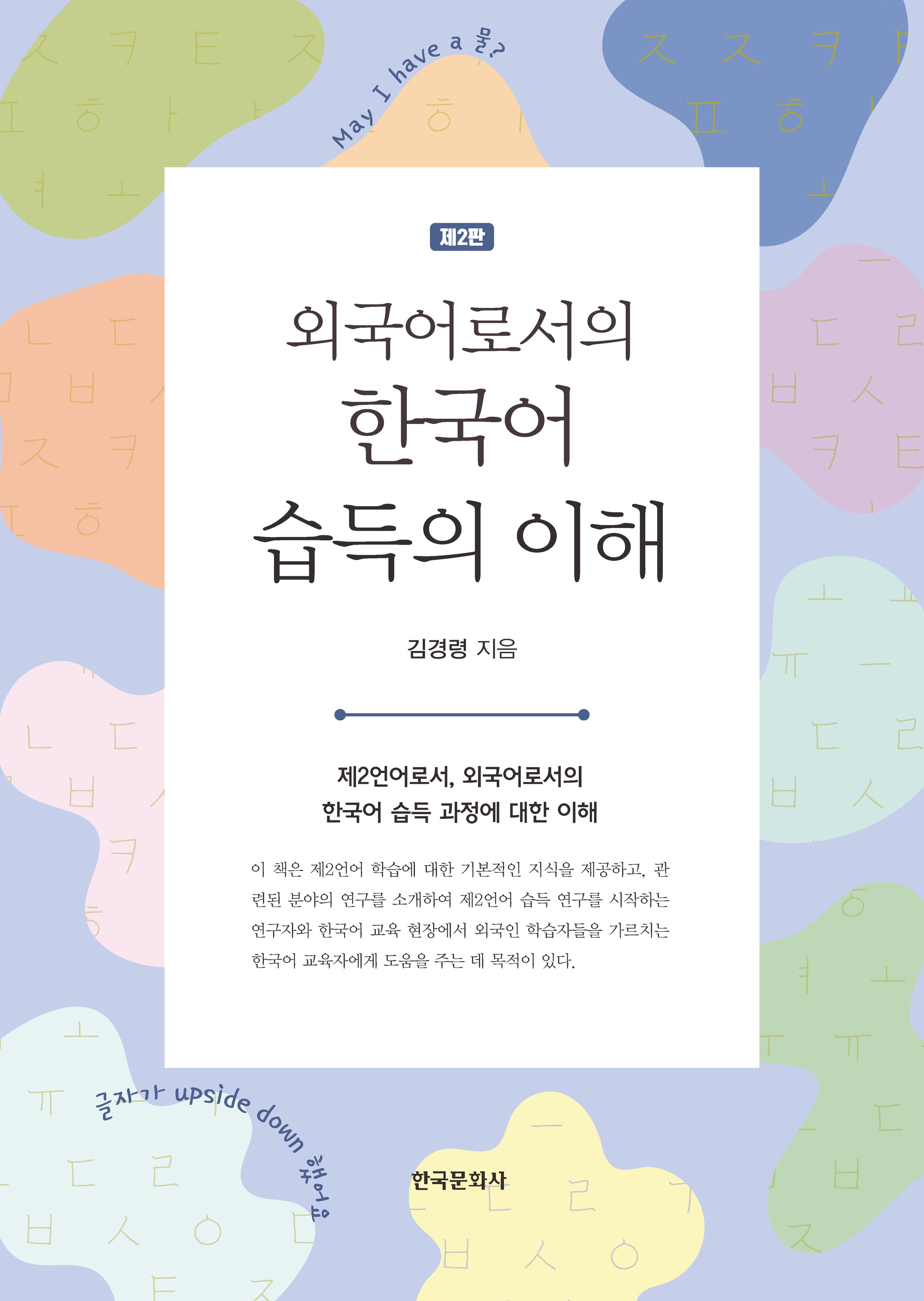 외국어로서의 한국어 습득의 이해(2판)