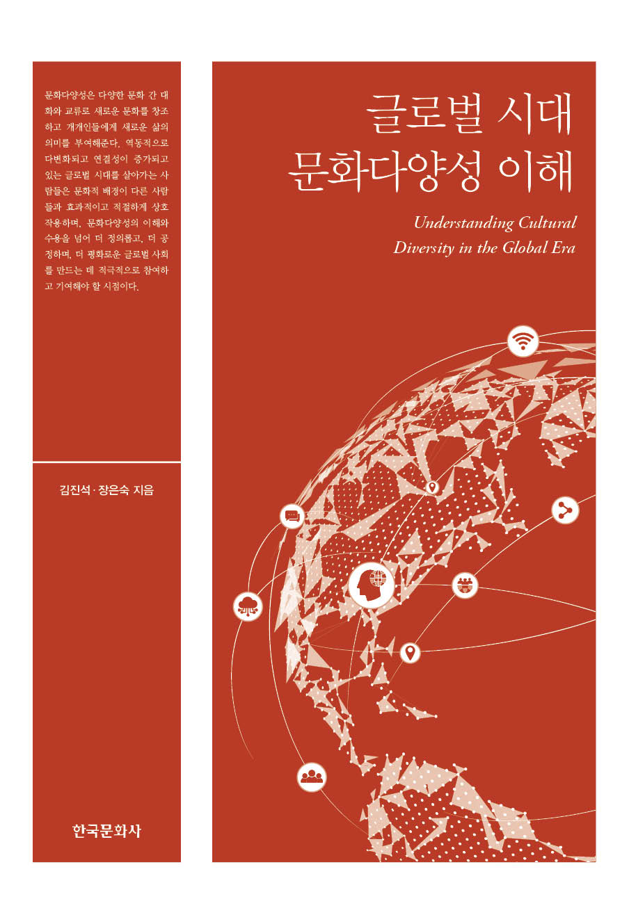 글로벌 시대 문화다양성 이해