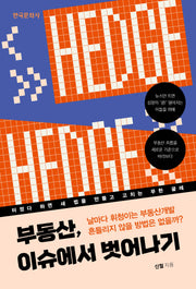 부동산, 이슈에서 벗어나기