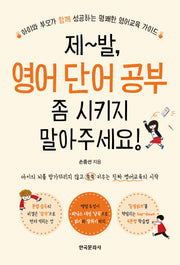 제발 영어 단어 공부 좀 시키지 말아주세요!