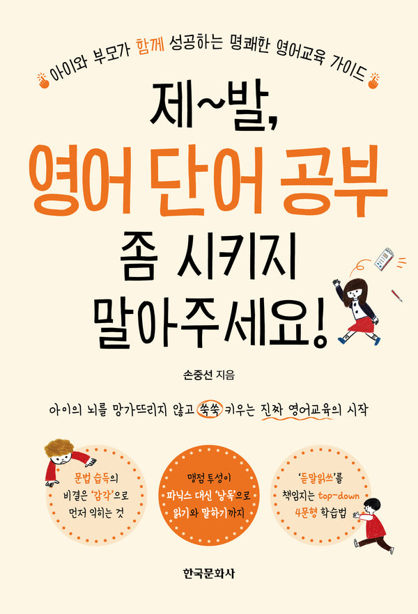 제발 영어 단어 공부 좀 시키지 말아주세요!