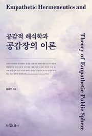 공감적 해석학과 공감장의 이론