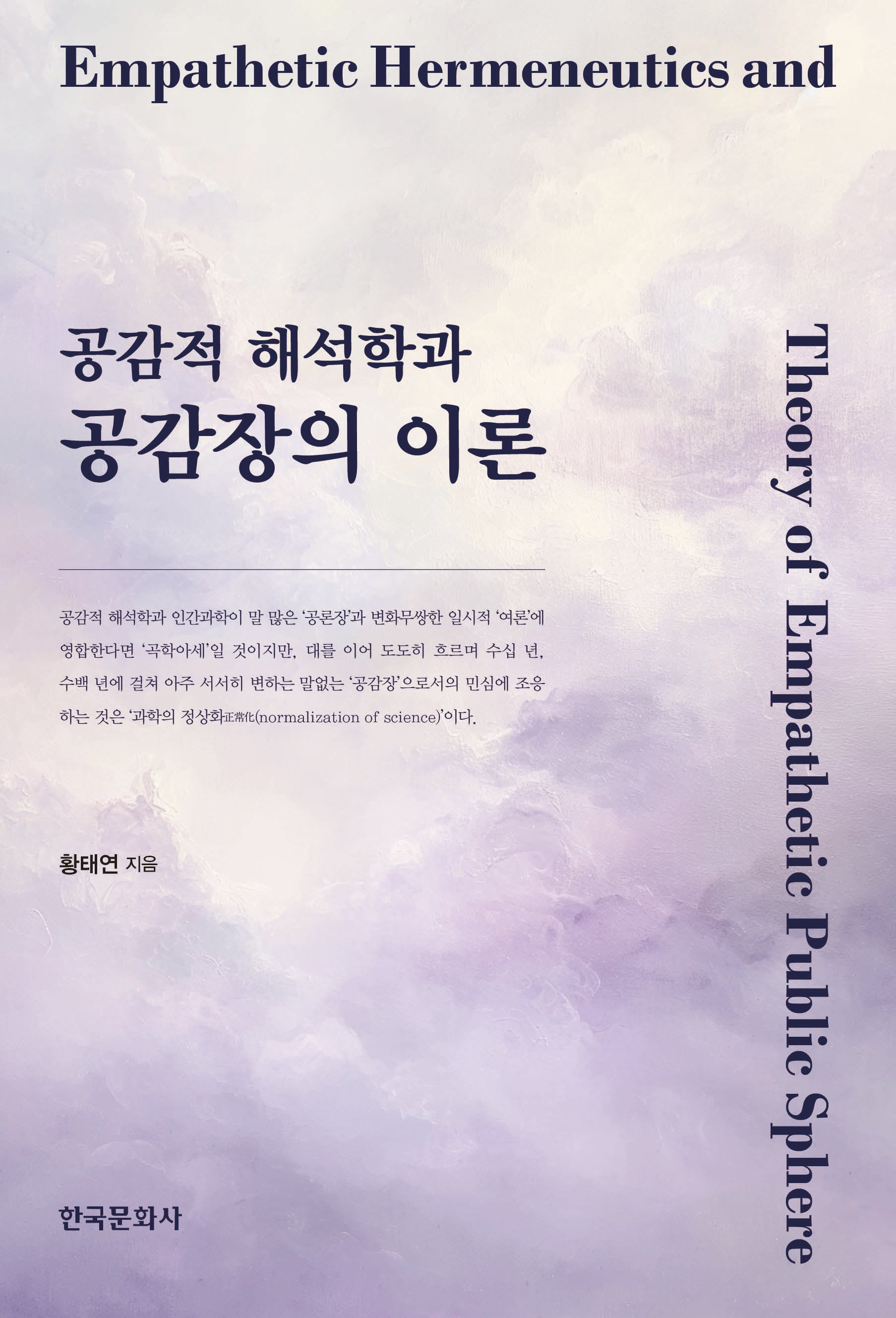 공감적 해석학과 공감장의 이론