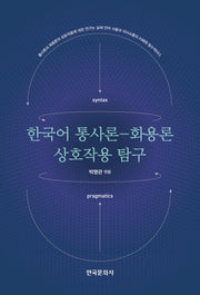 한국어 통사론-화용론 상호작용 탐구