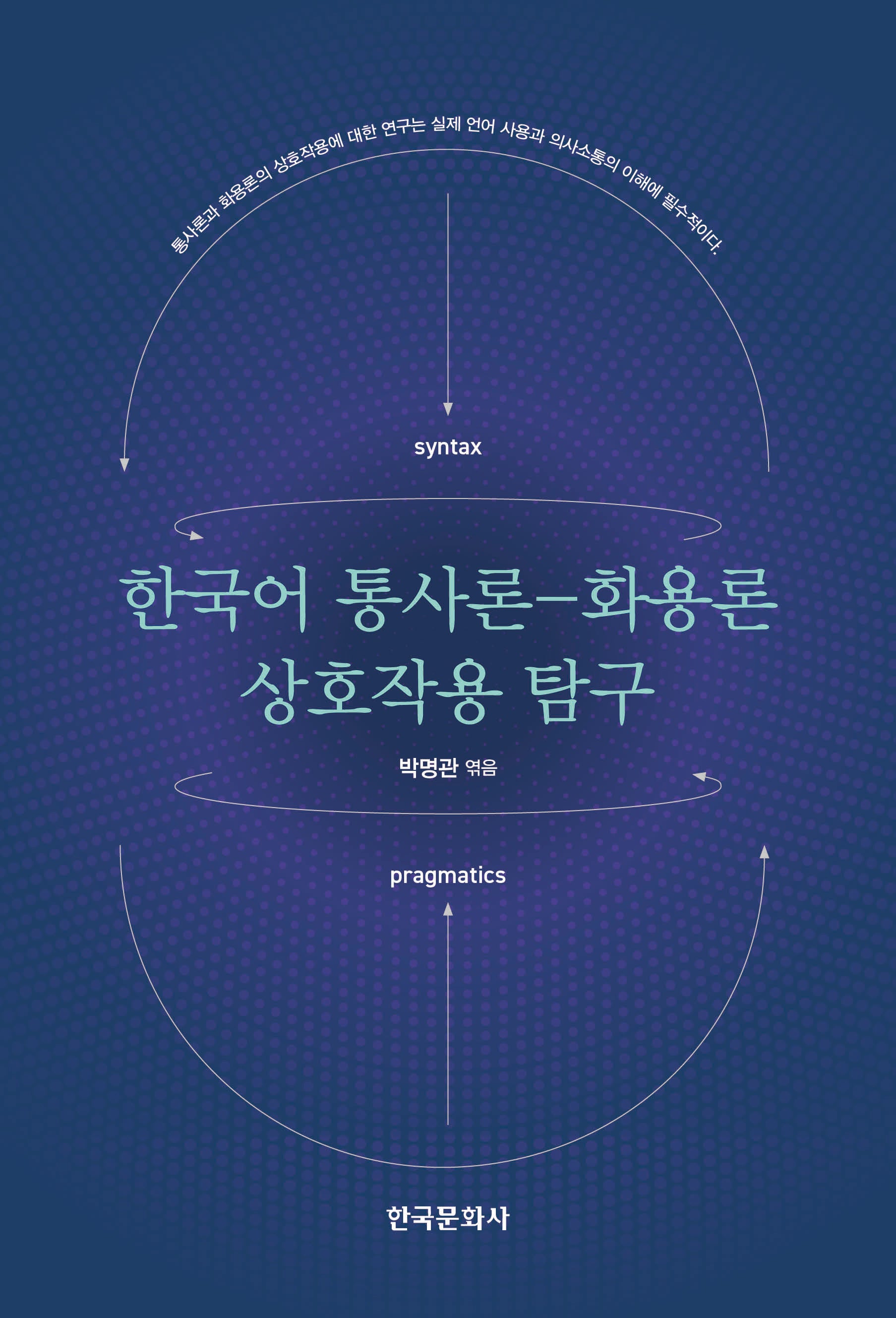 한국어 통사론-화용론 상호작용 탐구