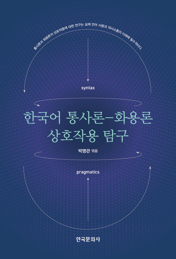 한국어 통사론-화용론 상호작용 탐구