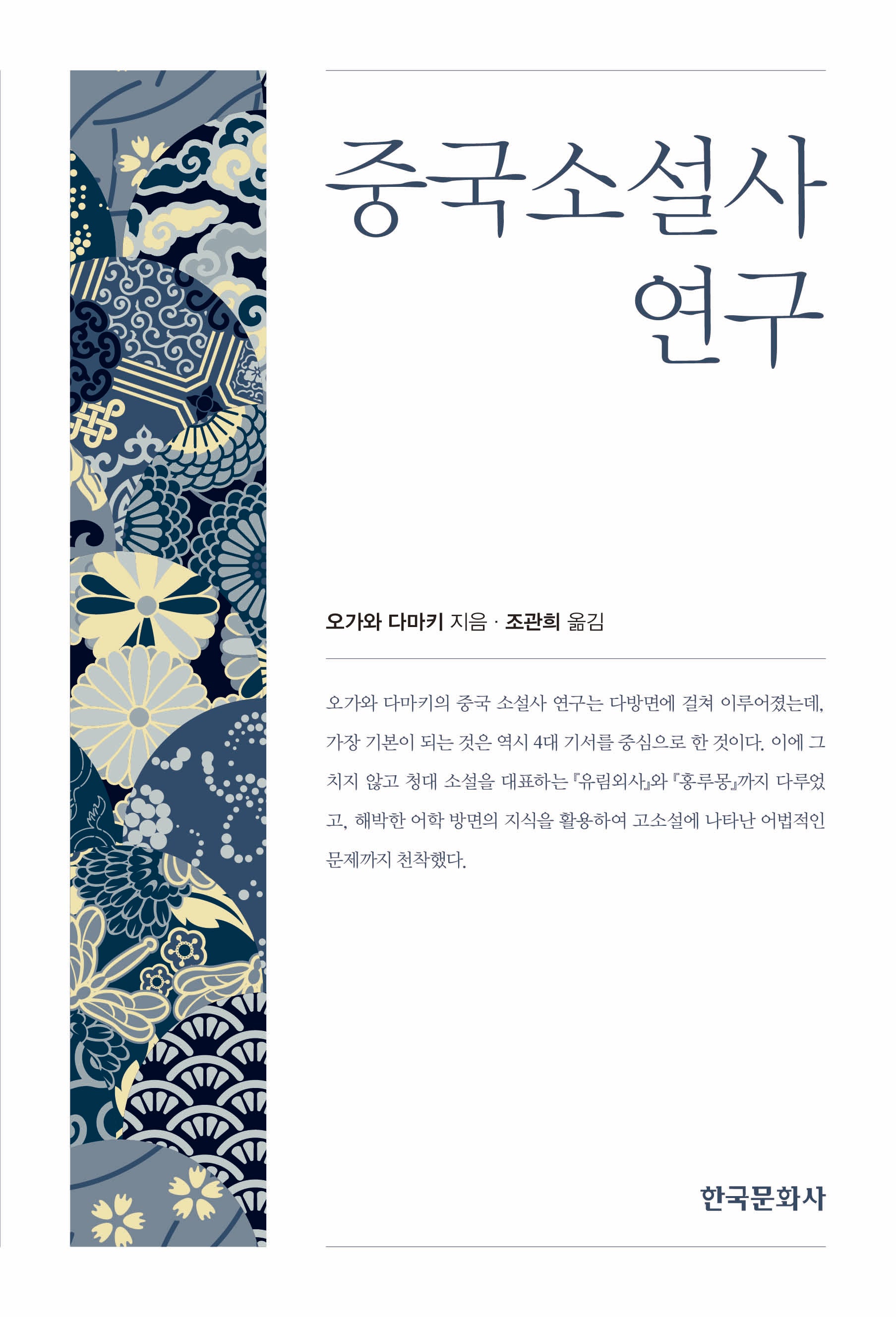 중국소설사 연구