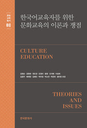 한국어교육자를 위한 문화교육의 이론과 쟁점(문화교육총서 1)