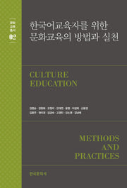 한국어 교육자를 위한 문화교육의 방법과 실천(문화교육총서 2)