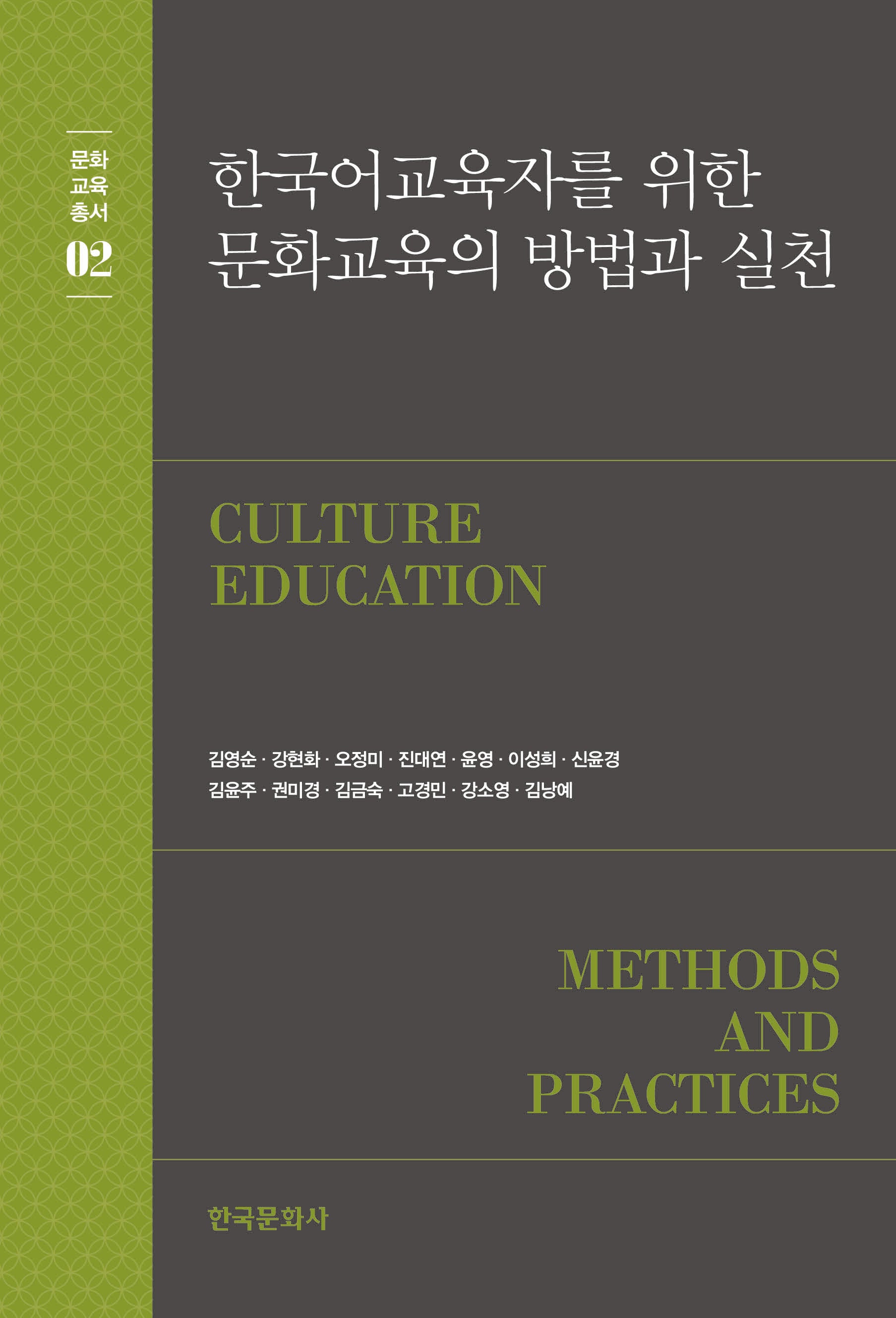한국어 교육자를 위한 문화교육의 방법과 실천(문화교육총서 2)