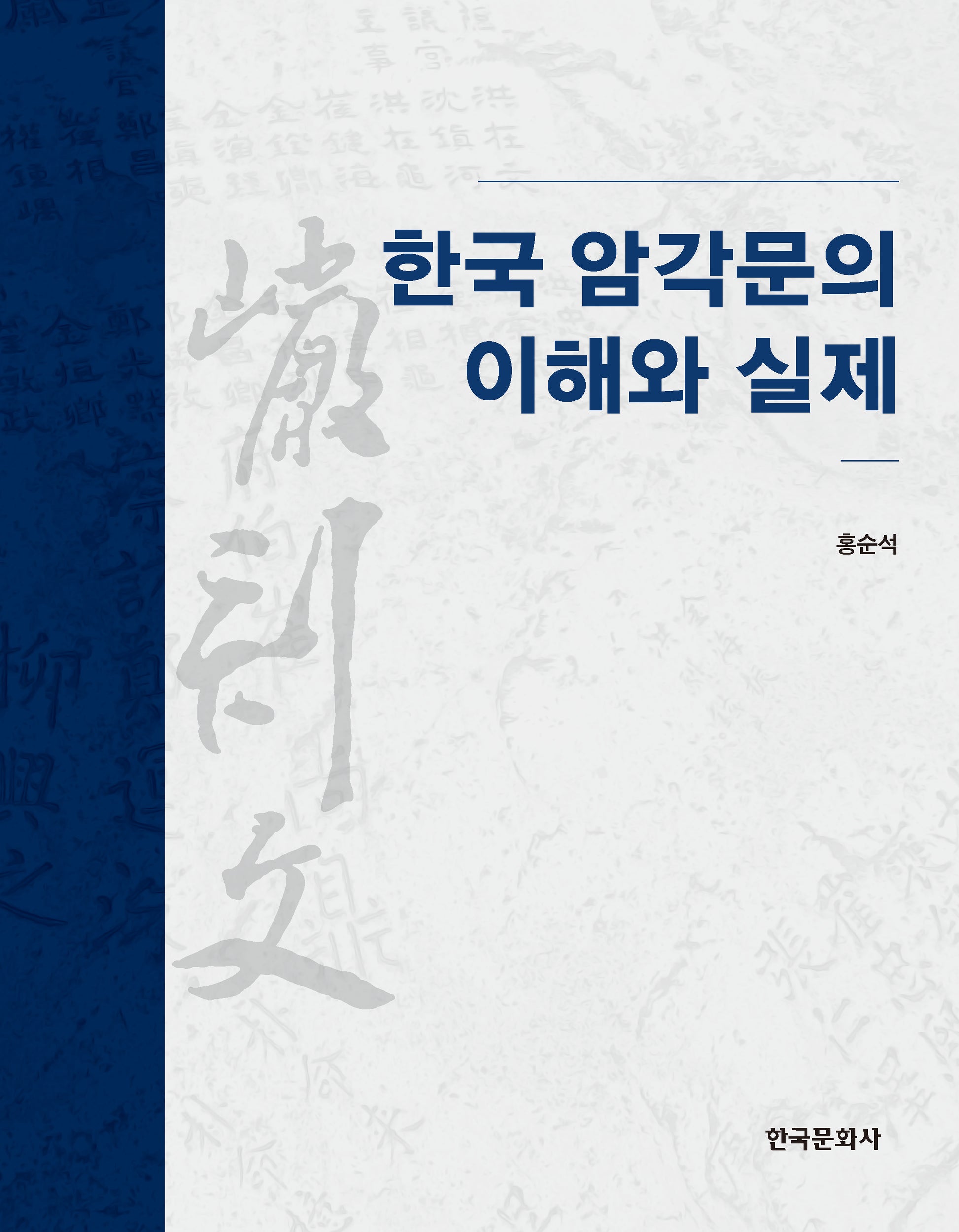 한국 암각문의 이해와 실제(양장본 Hardcover)