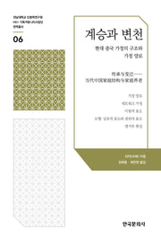 계승과 변천(전남대학교 인문학연구원 HK+ 가족커뮤니티사업단 번역총서 6)