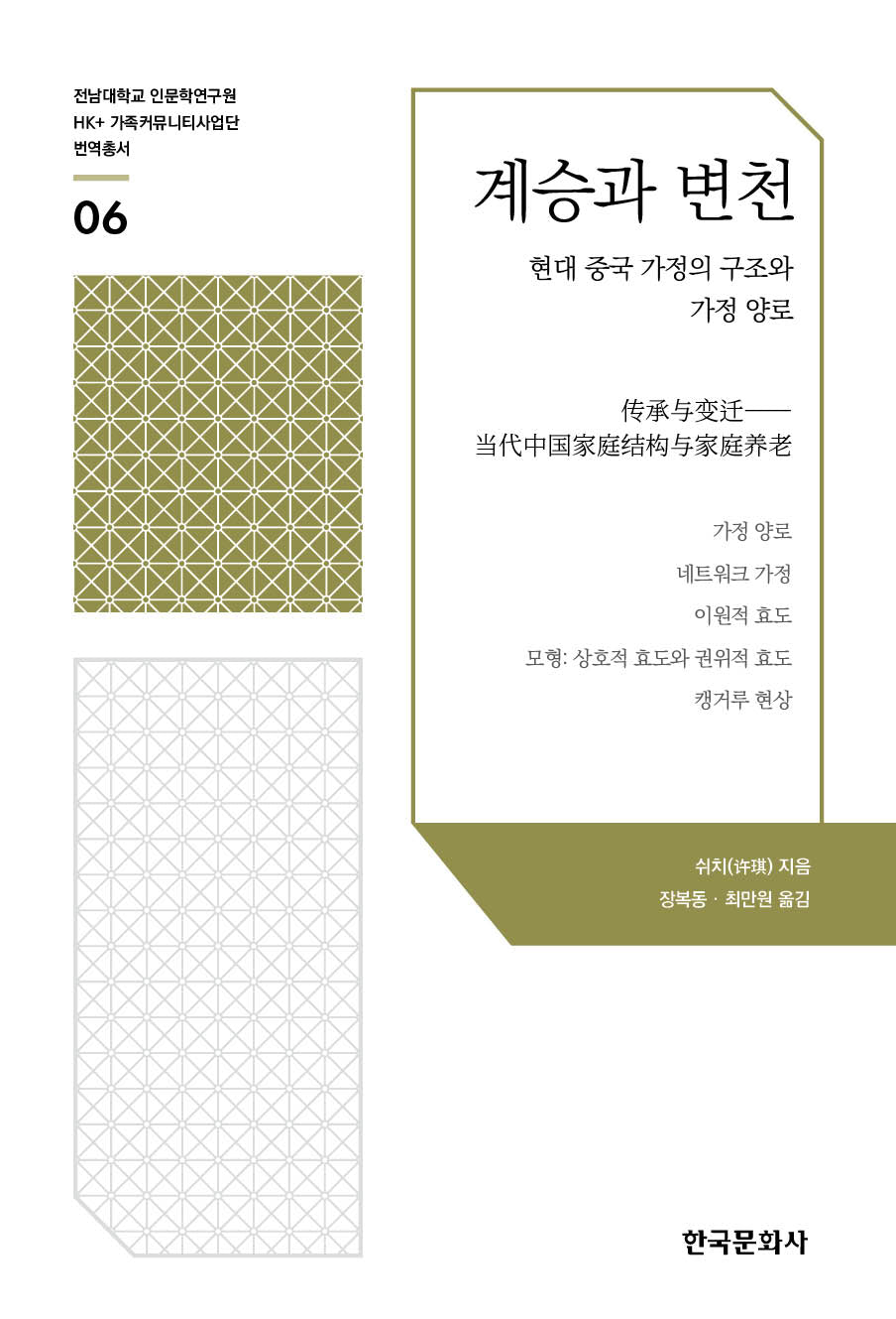 계승과 변천(전남대학교 인문학연구원 HK+ 가족커뮤니티사업단 번역총서 6)