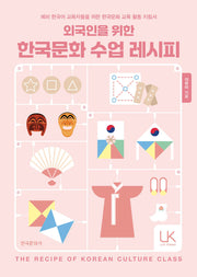 외국인을 위한 한국문화 수업 레시피