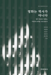 영화는 역사가 아니다(한국영화학회 총서)