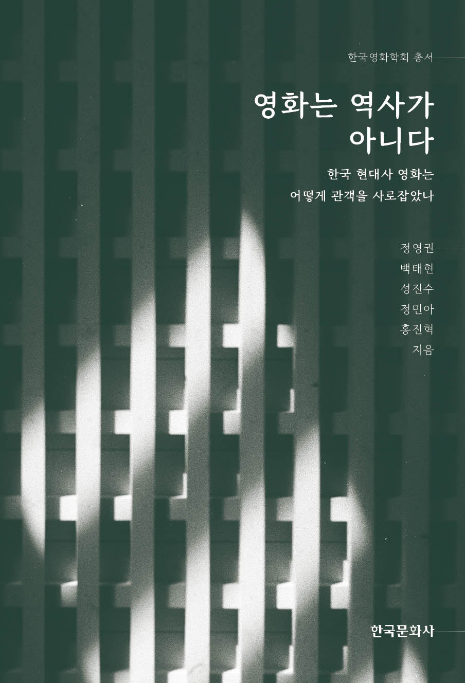 영화는 역사가 아니다(한국영화학회 총서)