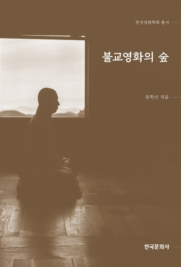 불교영화의 숲(한국영화학회 총서)