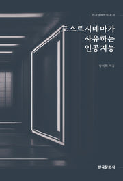 포스트시네마가 사유하는 인공지능(한국영화학회 총서)