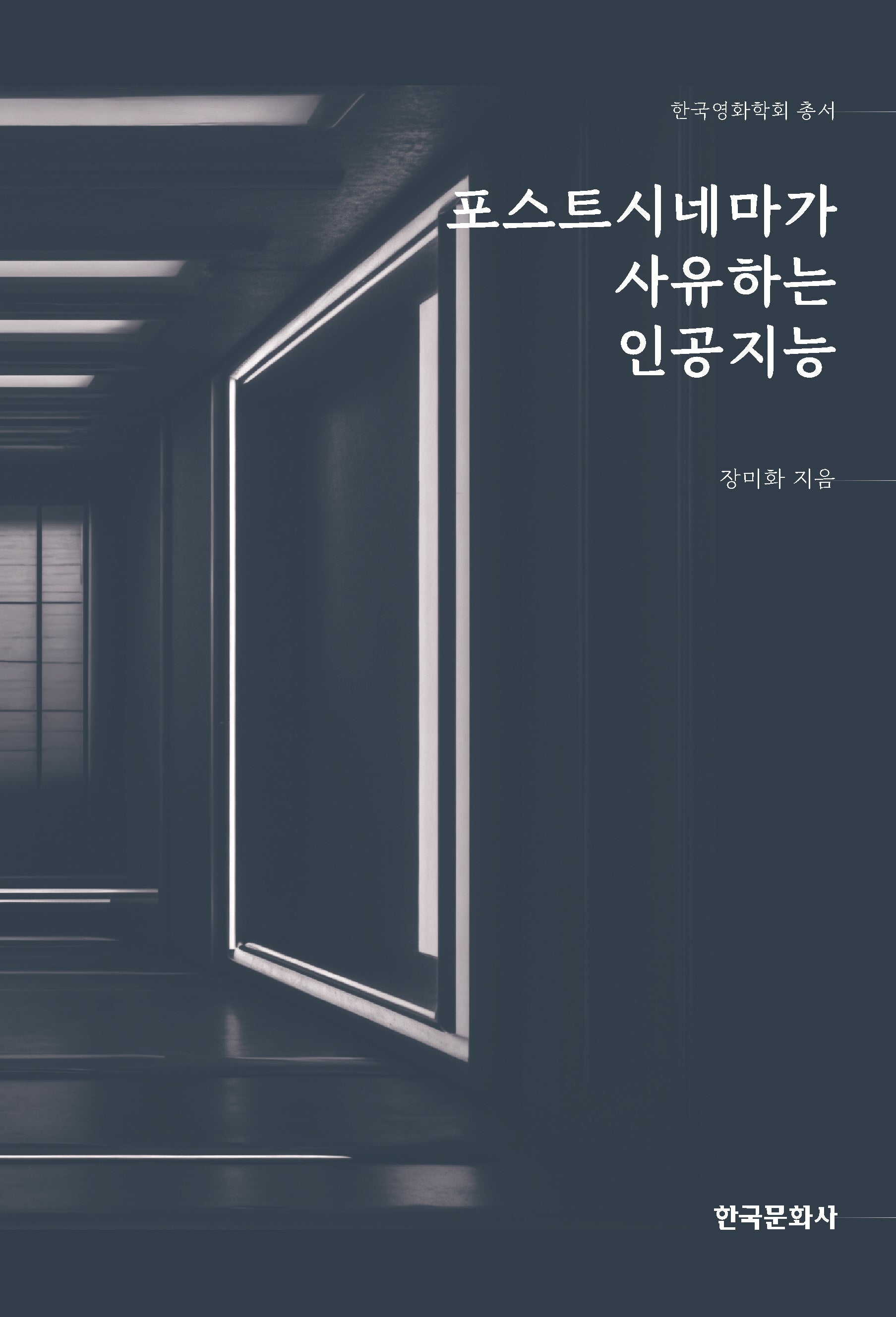포스트시네마가 사유하는 인공지능(한국영화학회 총서)
