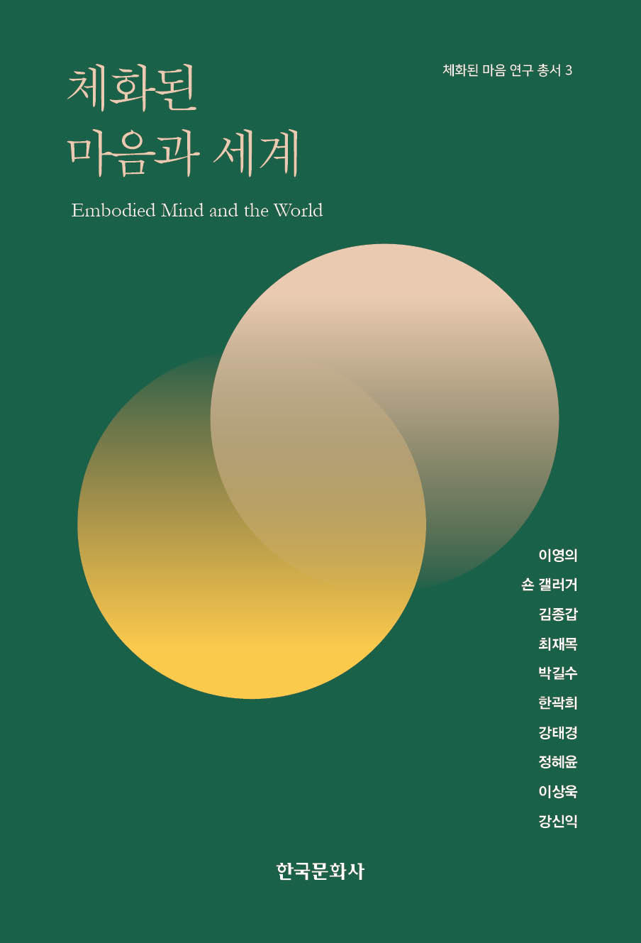 체화된 마음과 세계(체화된 마음 연구 총서 3)