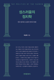 성스러움의 정치학