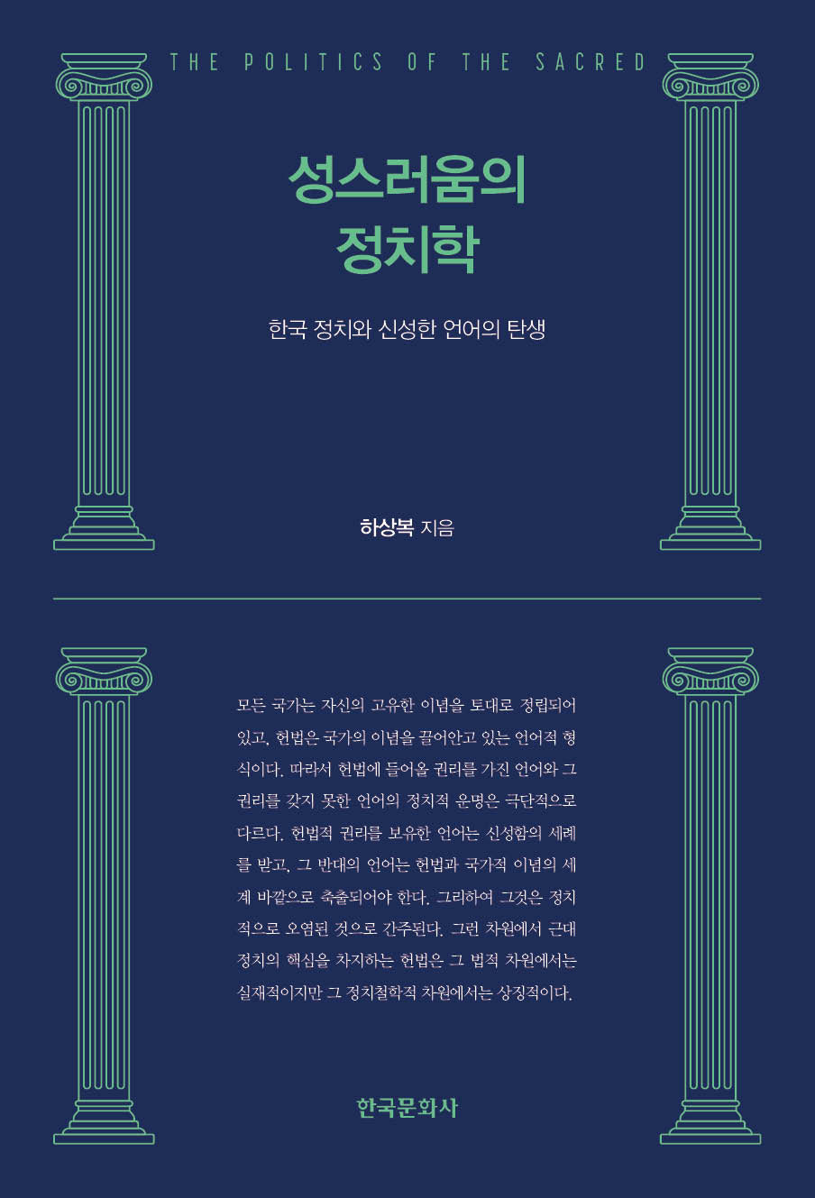성스러움의 정치학