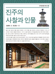 진주의 사찰과 인물(개정판)(진주 문화를 찾아서 24)