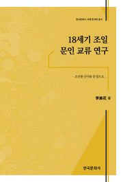 18세기 조일 문인 교류 연구(한국문화사 국제 한국학 총서)