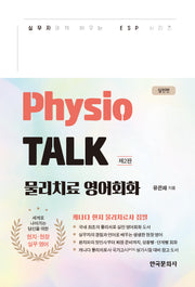 Physio TALK 물리치료 영어회화 실전편(개정판)(실무자에게 배우는 ESP 시리즈)