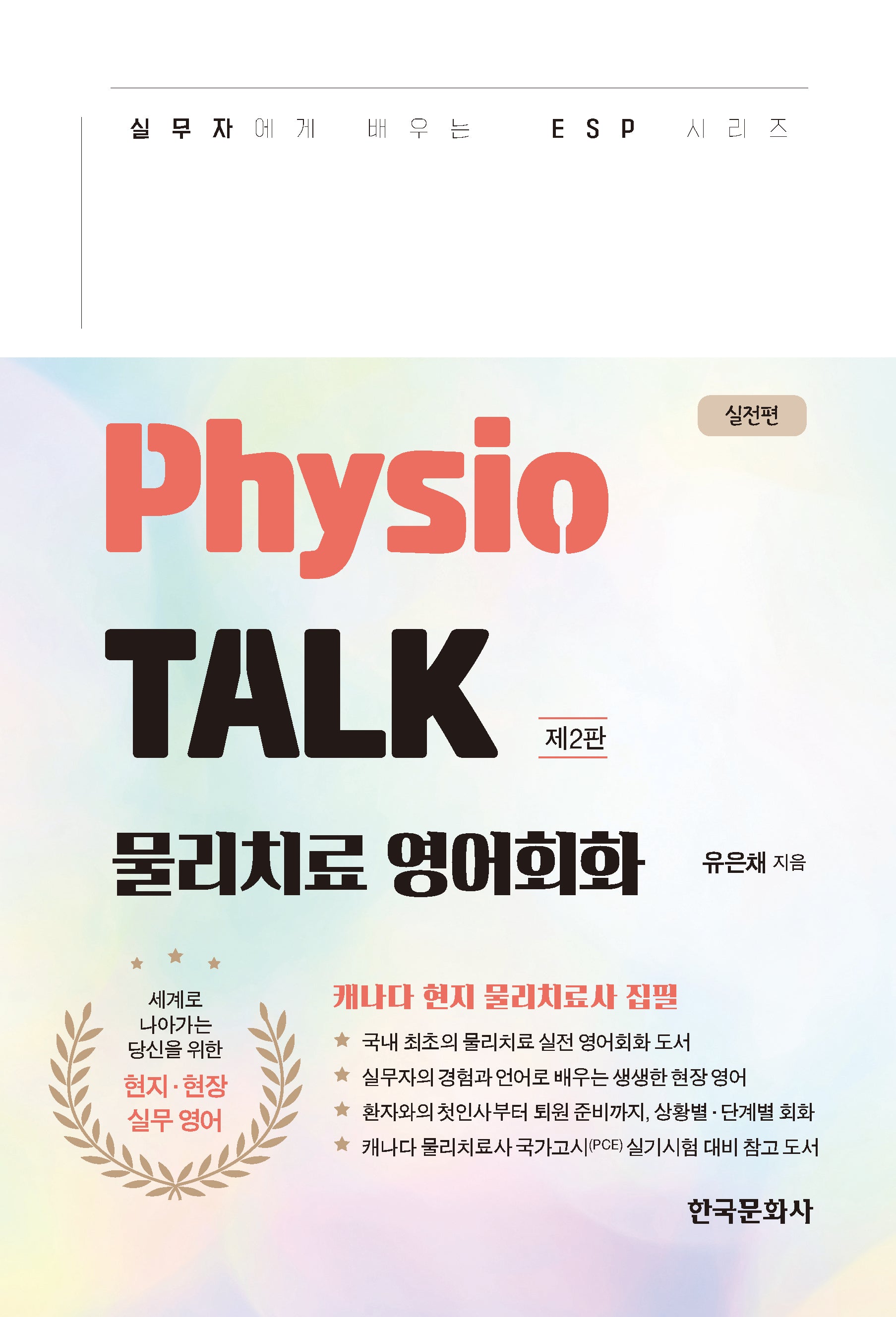 Physio TALK 물리치료 영어회화 실전편(개정판)(실무자에게 배우는 ESP 시리즈)