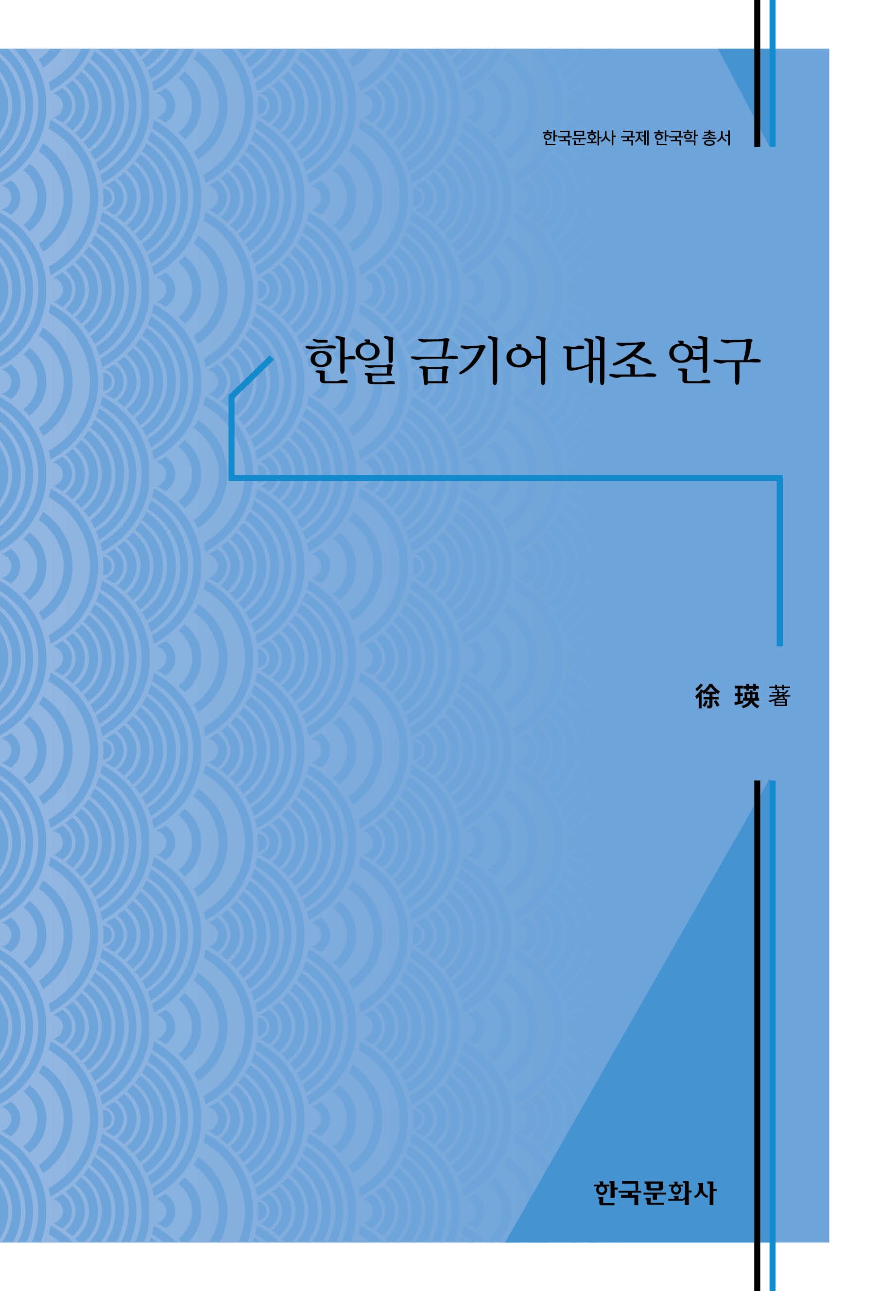 한일 금기어 대조 연구(한국문화사 국제 한국학 총서)