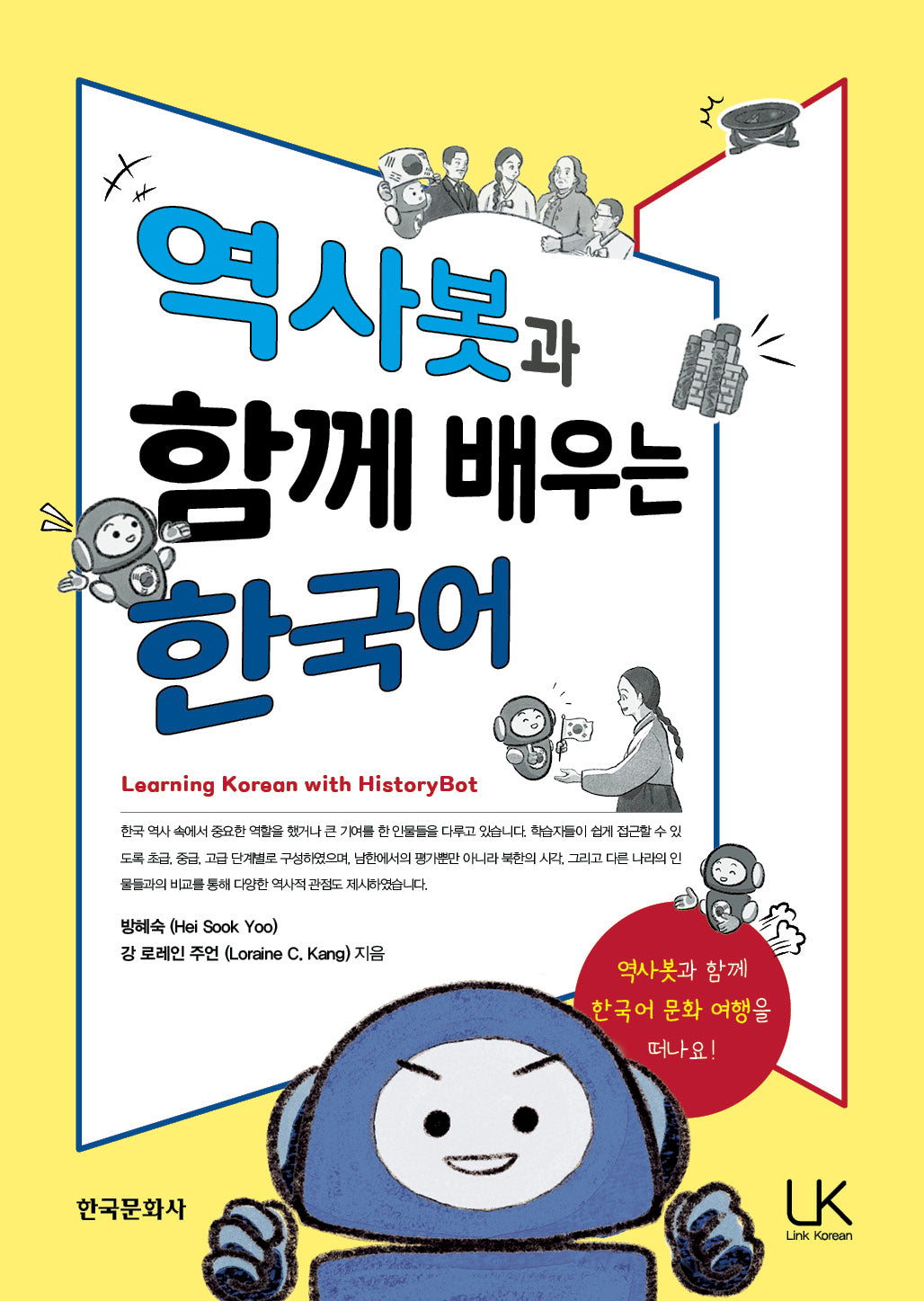 역사봇과 함께 배우는 한국어