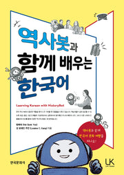 역사봇과 함께 배우는 한국어