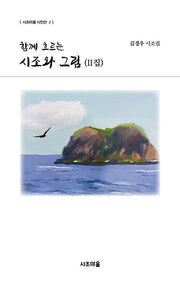 함께 흐르는 시조와 그림 2집(시조마을 시인선 1)