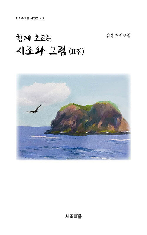 함께 흐르는 시조와 그림 2집(시조마을 시인선 1)