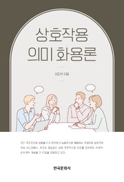 상호작용 의미 화용론