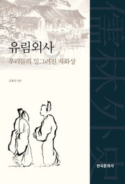 유림외사 우리들의 일그러진 자화상