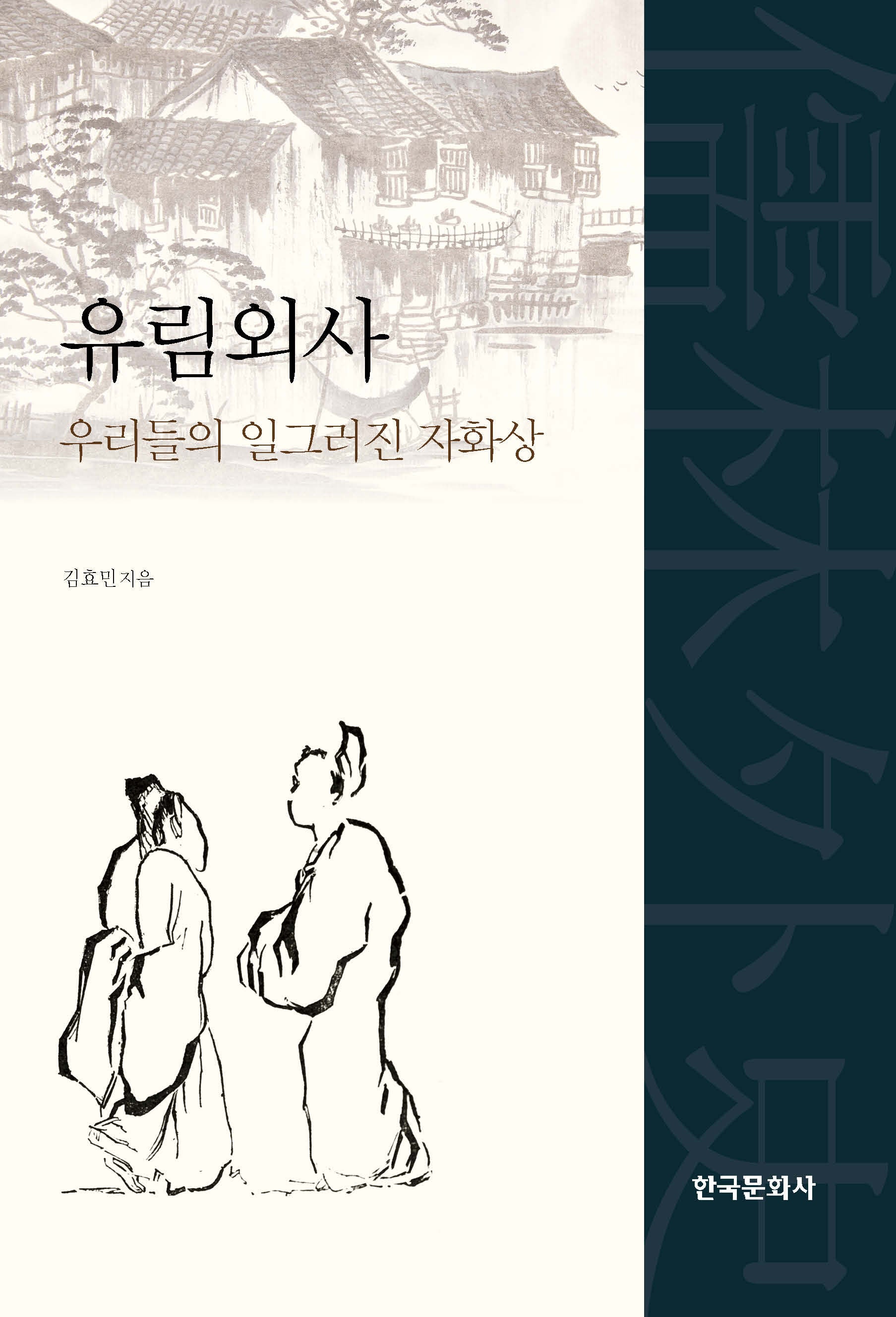 유림외사 우리들의 일그러진 자화상