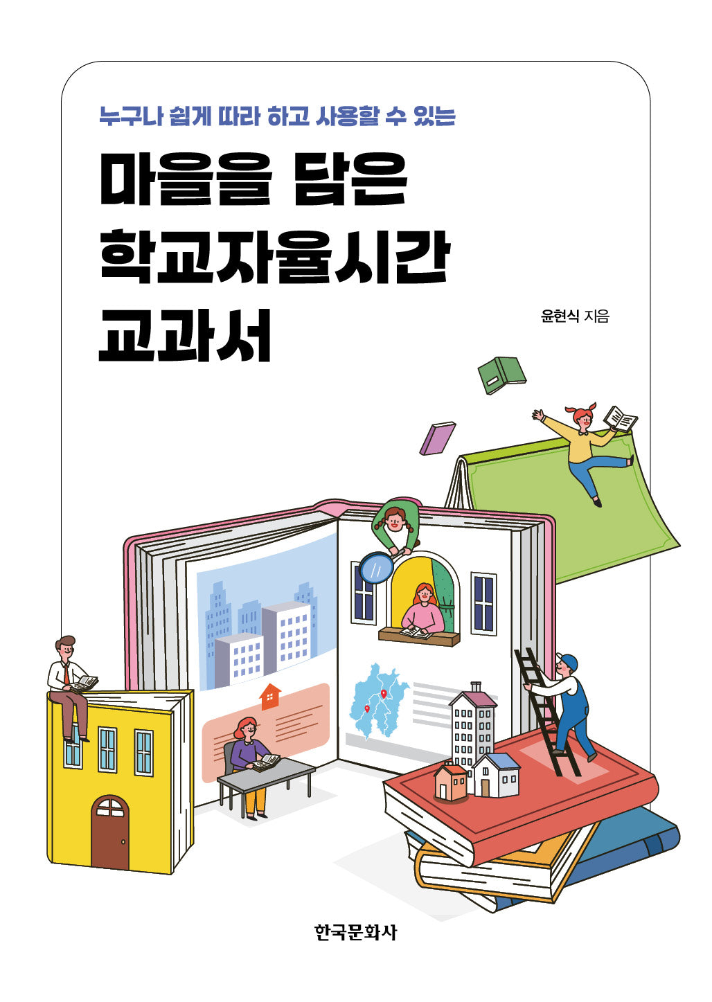 마을을 담은 학교자율시간 교과서(반양장)