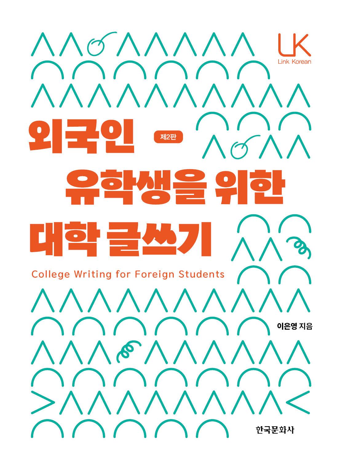 외국인 유학생을 위한 대학 글쓰기(2판)