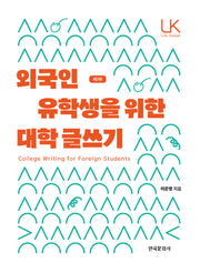 외국인 유학생을 위한 대학 글쓰기(2판)