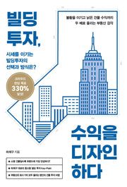 빌딩투자, 수익을 디자인하다