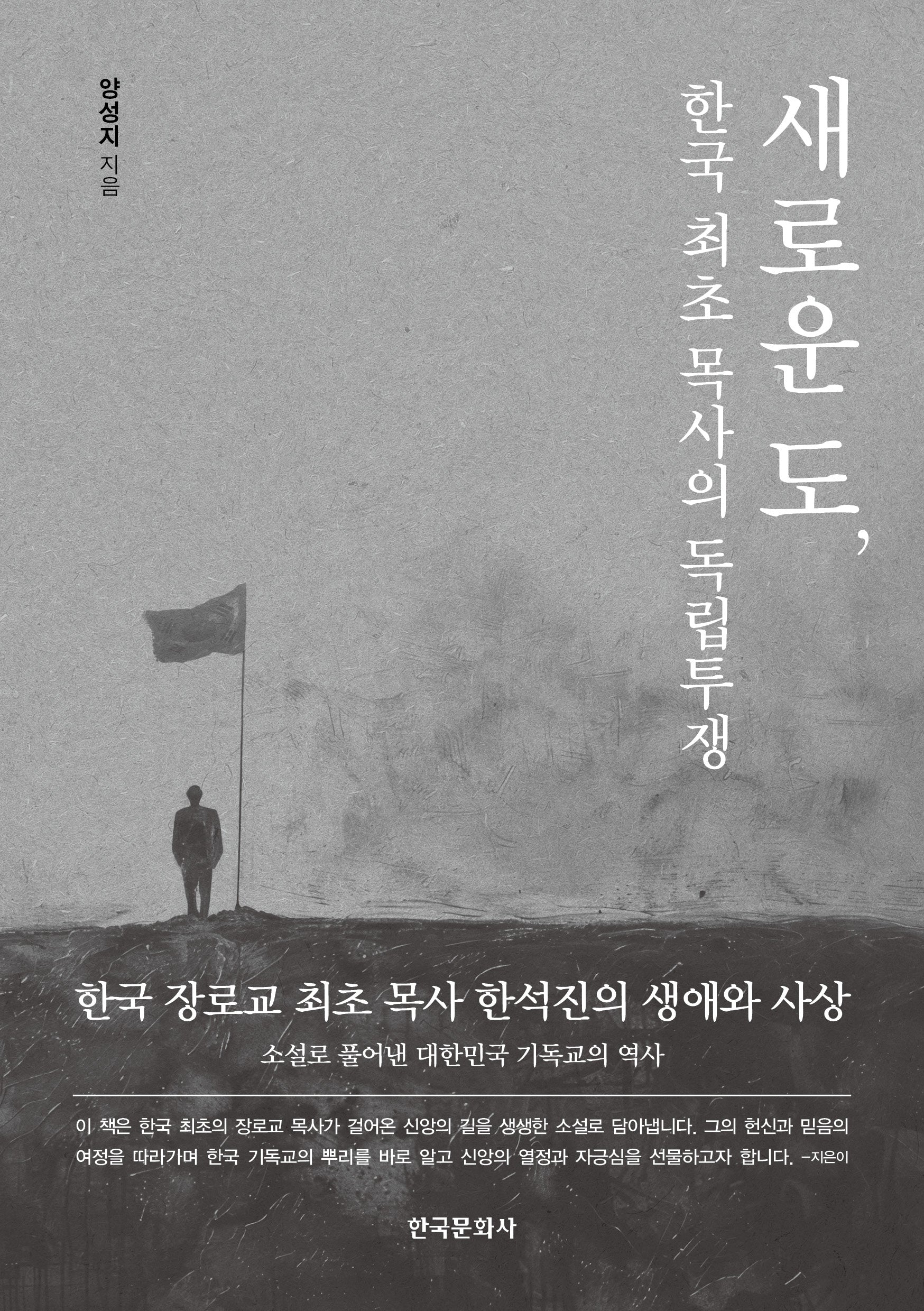 새로운 도, 한국 최초 목사의 독립투쟁