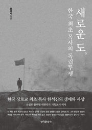 새로운 도, 한국 최초 목사의 독립투쟁