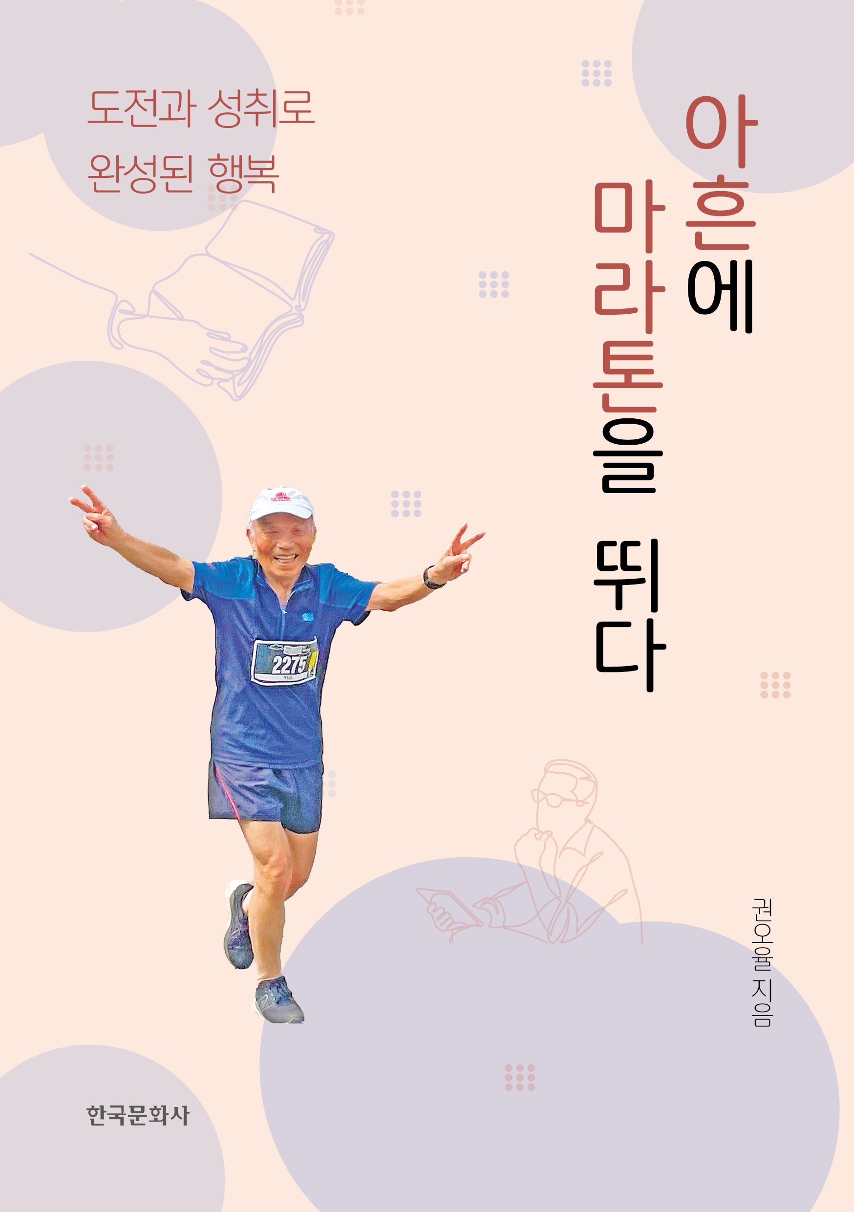 아흔에 마라톤을 뛰다